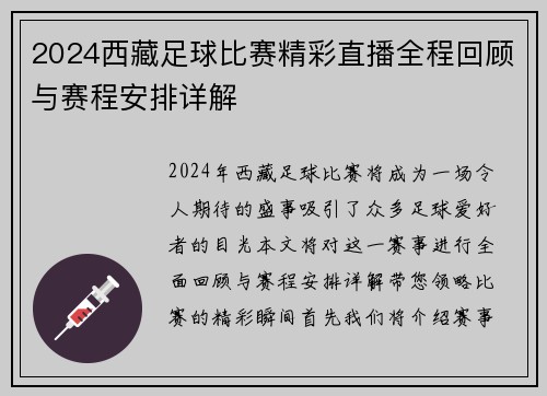 2024西藏足球比赛精彩直播全程回顾与赛程安排详解