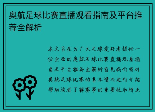 奥航足球比赛直播观看指南及平台推荐全解析