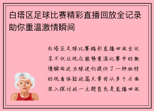 白塔区足球比赛精彩直播回放全记录助你重温激情瞬间