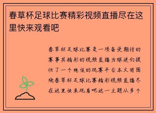春草杯足球比赛精彩视频直播尽在这里快来观看吧