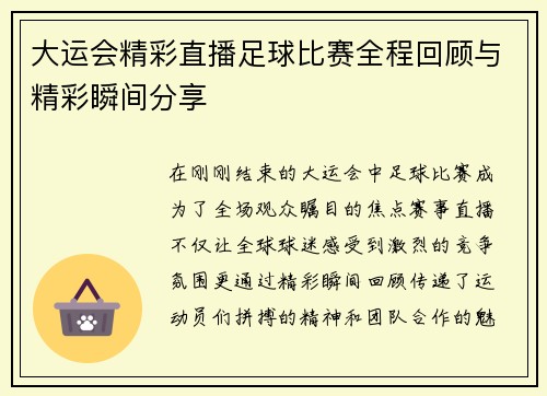 大运会精彩直播足球比赛全程回顾与精彩瞬间分享